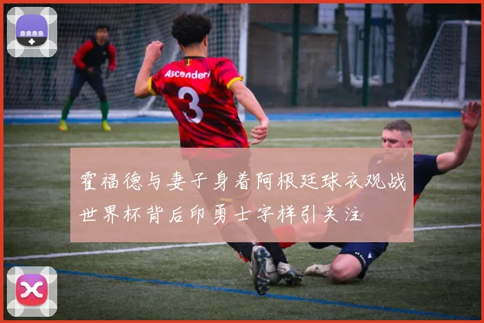 霍福德与妻子身着阿根廷球衣观战世界杯背后印勇士字样引关注