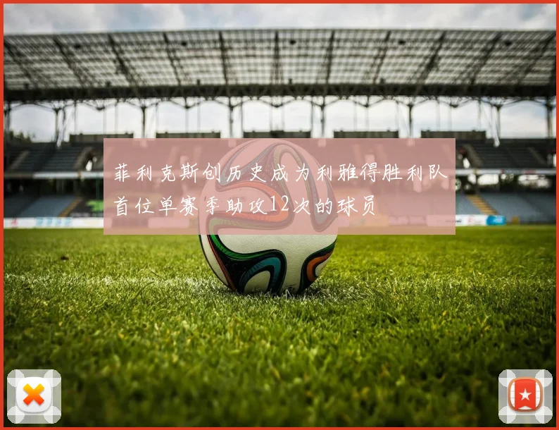 菲利克斯创历史成为利雅得胜利队首位单赛季助攻12次的球员