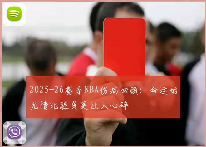 2025-26赛季NBA伤病回顾：命运的无情比胜负更让人心碎