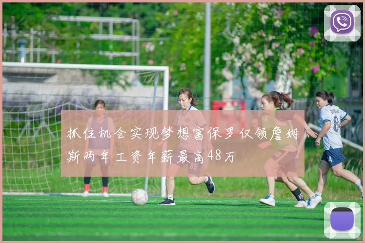 抓住机会实现梦想富保罗仅领詹姆斯两年工资年薪最高48万